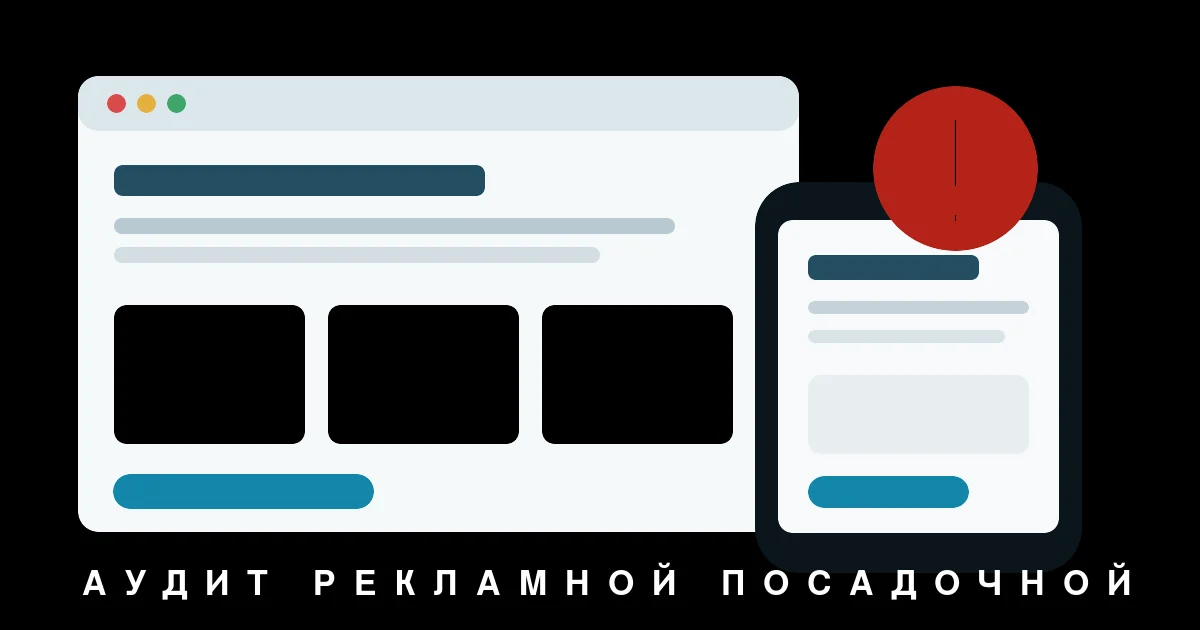 Аудит рекламной посадочной страницы производственной компании